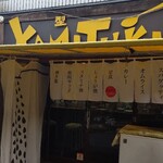 キッチンYAMITUKI&カリー - 