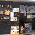 昭和 Dining - 外観