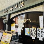 カレーハウス神戸屋 - お店