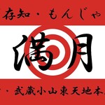 ご存知もんじゃの満月 - 