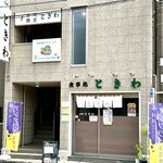 食事処 ときわ - 