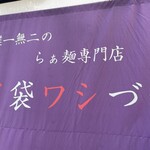 唯一無二のらぁ麺専門店 イ袋ワシづかみ - 