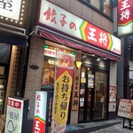 餃子の王将 - 