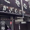 かぎもとや 中軽井沢本店