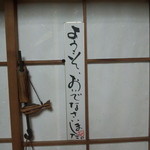 活鰻の店 つぐみ庵 - 