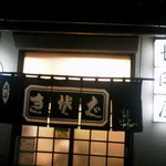 そば処 長岡屋 - 