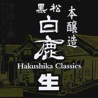 白鹿クラシックス 生酒
