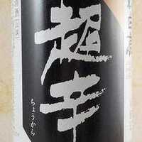 上撰　黒松白鹿　超辛　本醸造