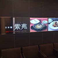 日本橋紫苑 - 