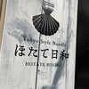 Tokyo Style Noodle ほたて日和