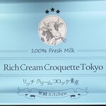 発酵キッチン リッチクリームコロッケ東京 - 