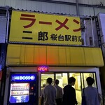 ラーメン二郎 桜台駅前店 - 