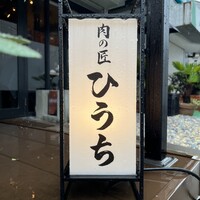 炭火焼肉 肉の匠 ひうち - 