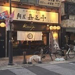 肝屋　嘉正亭　みその - お店の外観