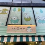 Miffy Mori no Bakery Karuizawa Ten - 