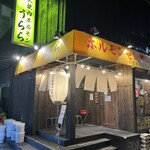 炭火焼肉ホルモン うらら - 