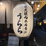 炭火焼肉ホルモン うらら - 