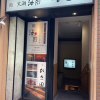 京橋 寿司 ひさ田 - 