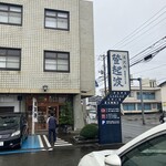 米沢牛 登起波 - 