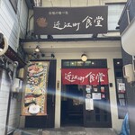 近江町食堂 - 