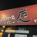 焼きもの家 慶 - 