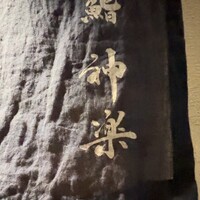 鮨 神楽 - 
