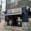 西安麺荘 秦唐記 新川本店