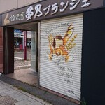 夢乃ブランジェ - 