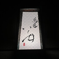 鳥匠 いし井 - 