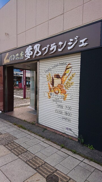 夢乃ブランジェ 帯広のパン屋｜朝7時から営業