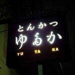 h Tonkatsu Yutaka - 看板