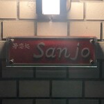 箸恋処 Sanjo - 