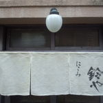 味のある外灯と暖簾