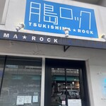 月島ロック - 