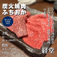 炭火焼肉 ふちおか - 