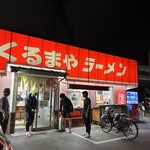 くるまやラーメン - 喫煙者　タバコは外で吸ってます　byまみこまみこ