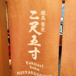 Sobamaedokoro Nishakugosun - 暖簾