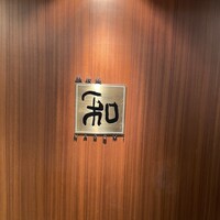 知喜多亭 和 - 