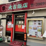 大吉飯店 - 