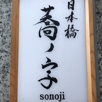 日本橋 蕎ノ字 - 