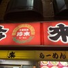 珍來 南小岩店