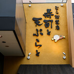 むら松笑店 寿司と天ぷらと - 