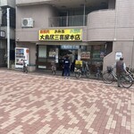 大鳥居三喜屋 - 