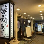 回転寿司 飛鳥 - グッドな立地にナイスな店構え