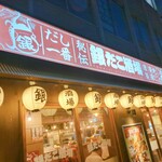 銀だこ大衆酒場 - 外観