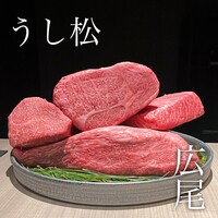 うし松 - 