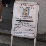 丿貫 - 並び方の立て看板