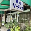 青山 V・ダック