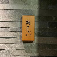 鮨 さかい - 