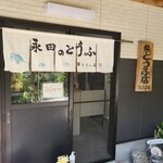 柴とうふ店 - 